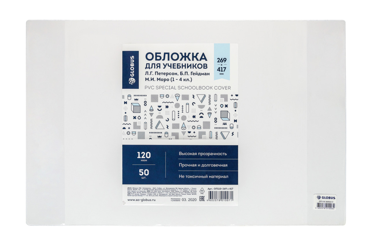 Обложка для учебников. 269*417 Глобус по 50шт/уп.