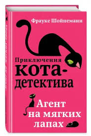 Приключение КОТА детектива. Агент на мягких лаппах.