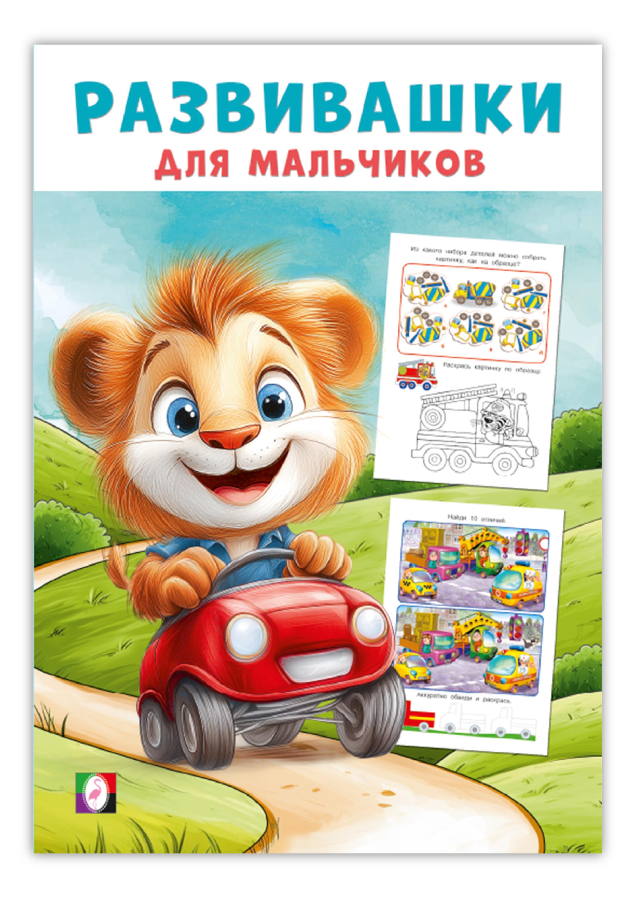 Развивашки для мальчиков. Фламинго.
