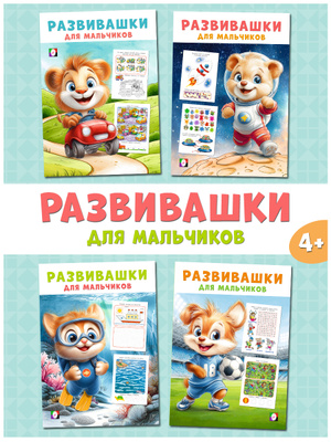 Миниатюра товара Развивашки для мальчиков. Фламинго. 2