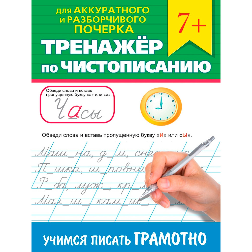 Тренажер по чистописанию. Учимся писать грамотно.