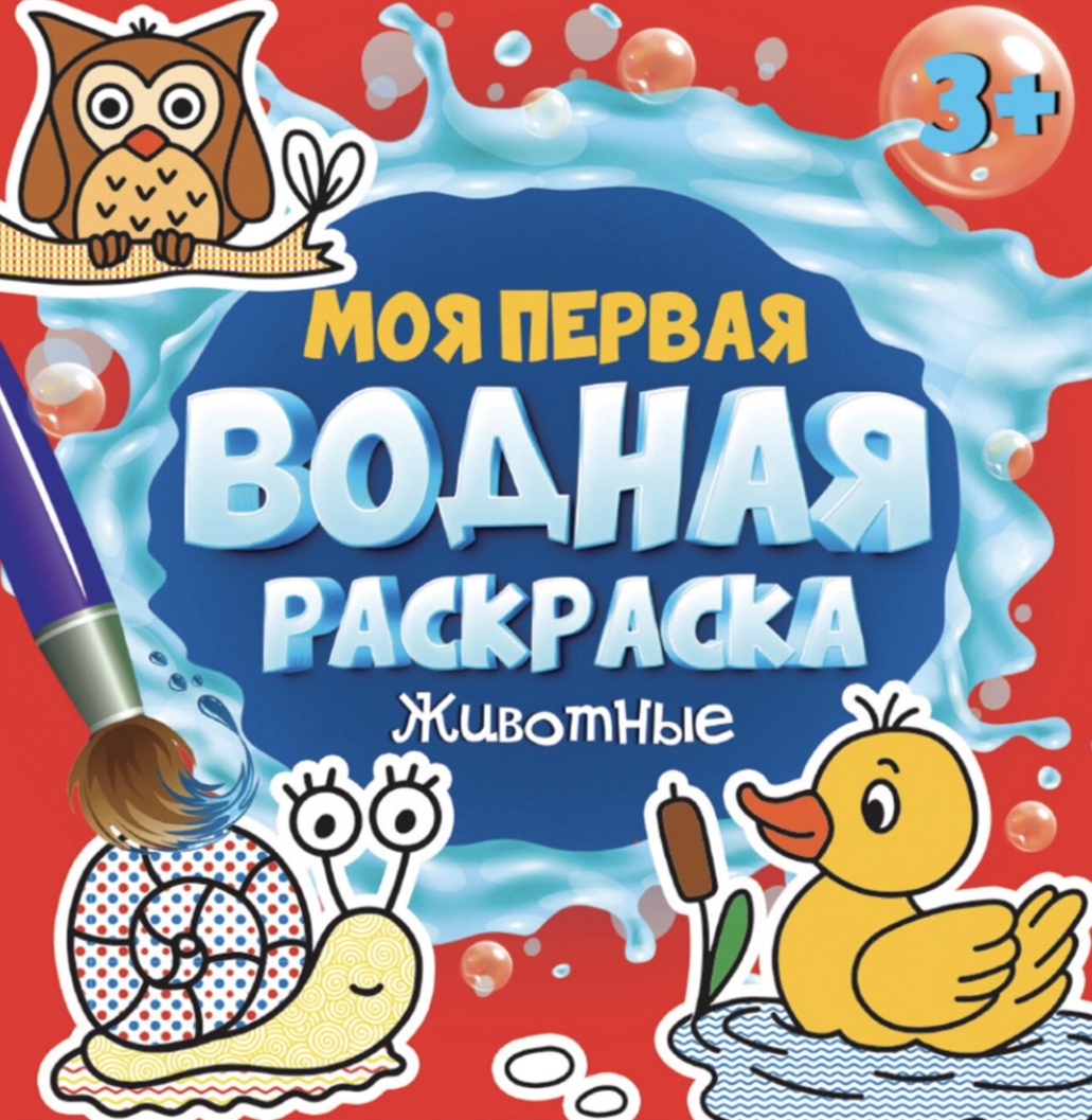 Моя первая Водная раскраска. Проф Пресс