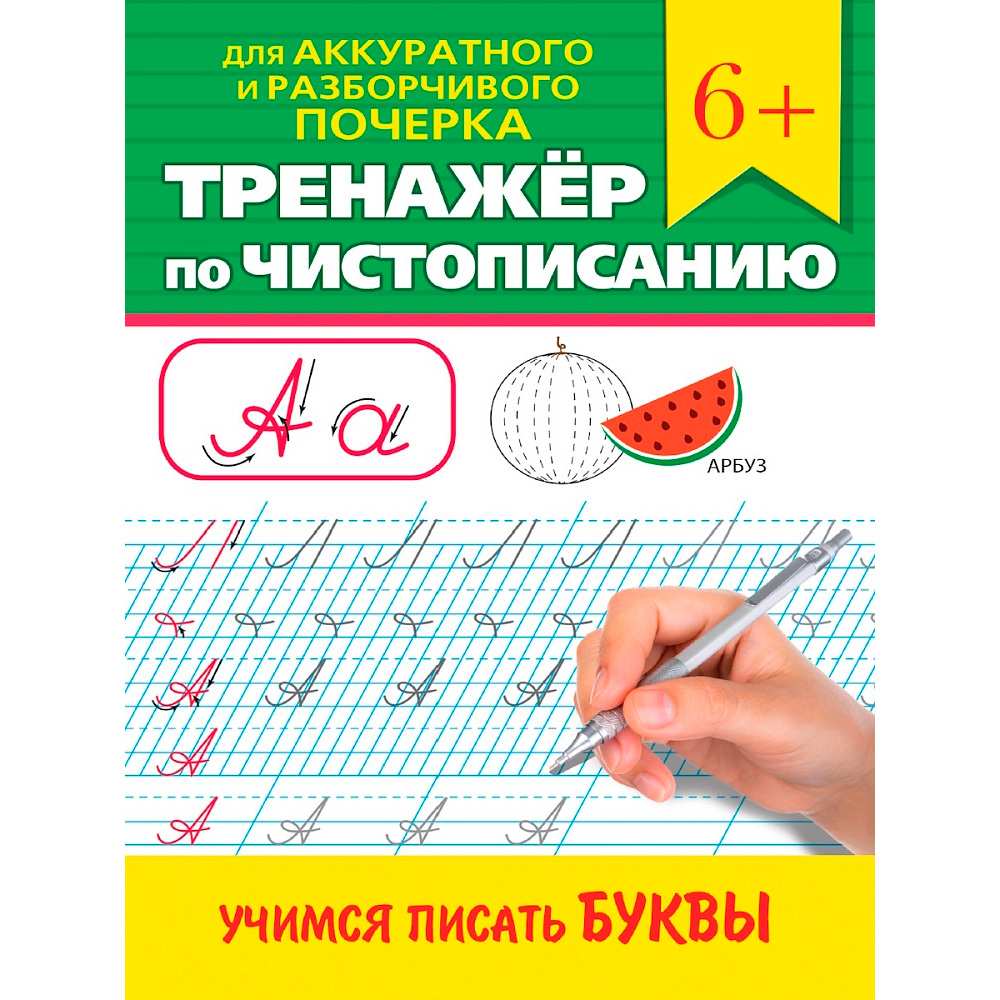 Тренажер по чистописанию. Учимся писать буквы.