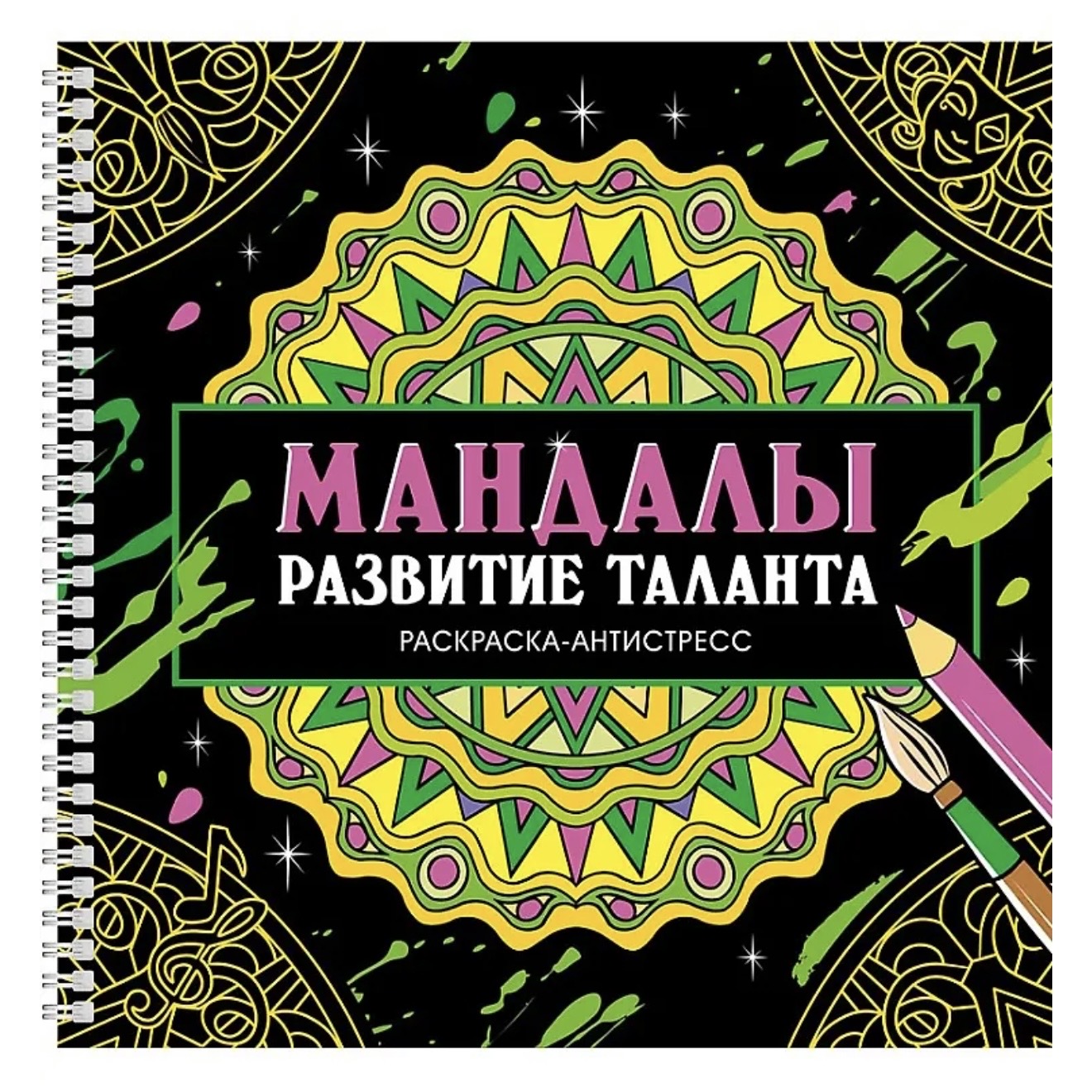 Раскраска-Антистресс греб. Мандалы.Развитие таланта.