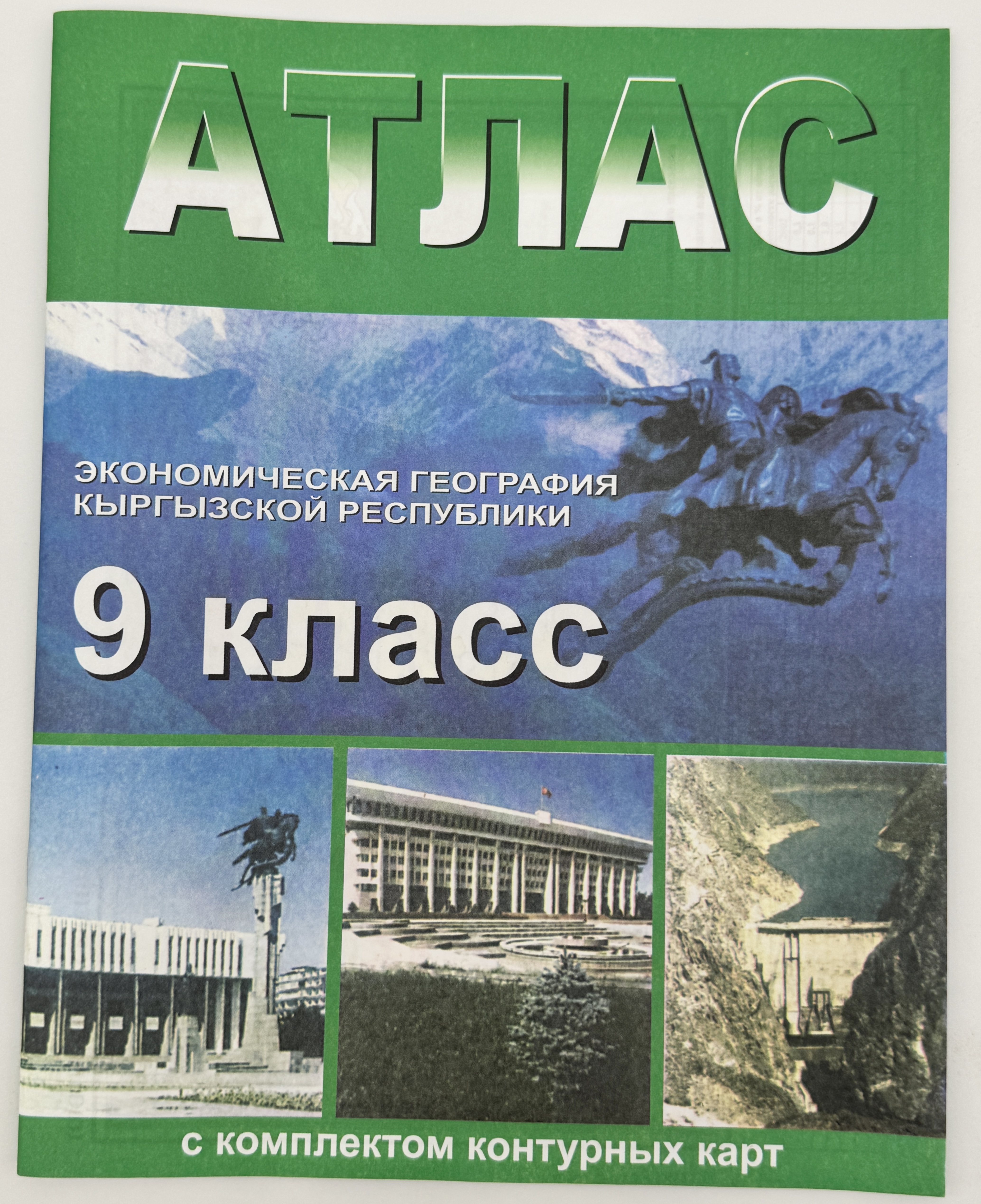 Атлас с комплектом контурных карт 9кл