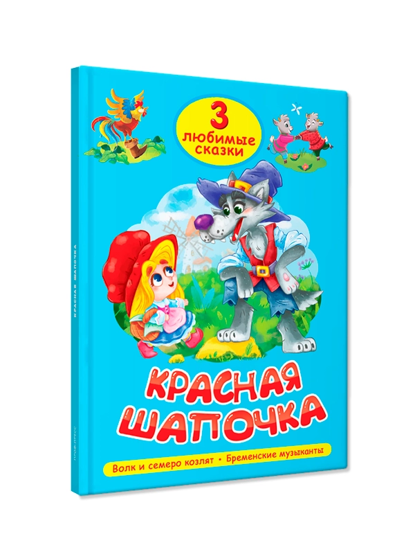 Миниатюра товара Три любимых сказки. Проф Пресс 4