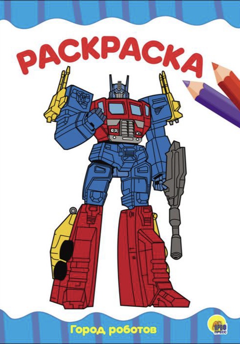 Раскраска А4 Я рисую Проф