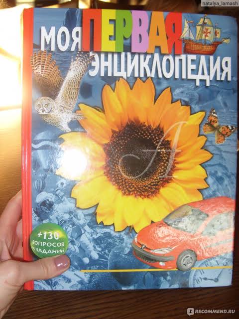Моя первая энциклопедия (подсолнух)