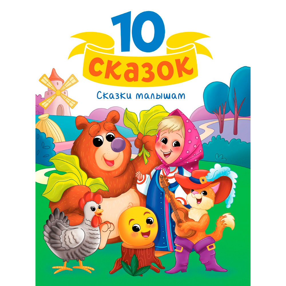 10 сказок Проф