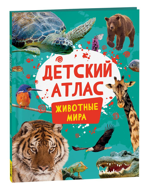 Детский Атлас. Животные мира. Росмен. 36стр