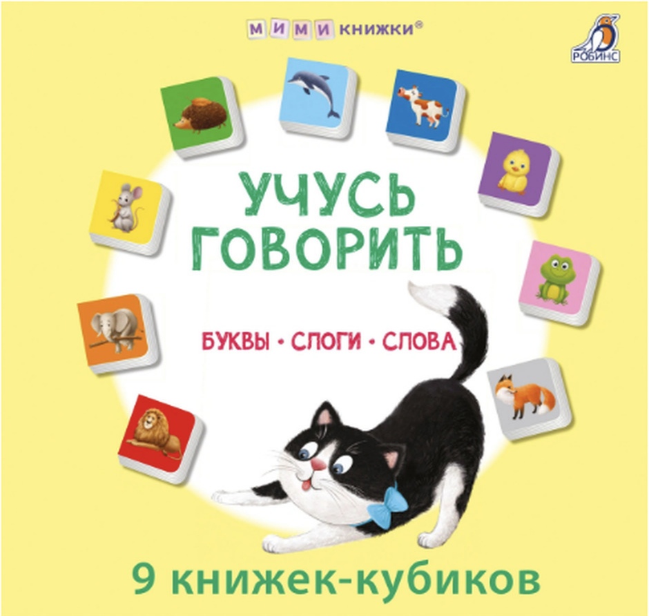Мими книжки 9 кубиков. Учусь говорить. Буквы.Слоги.Слова.
