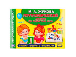 М.Жукова. Логопедич альбом по развитию речи