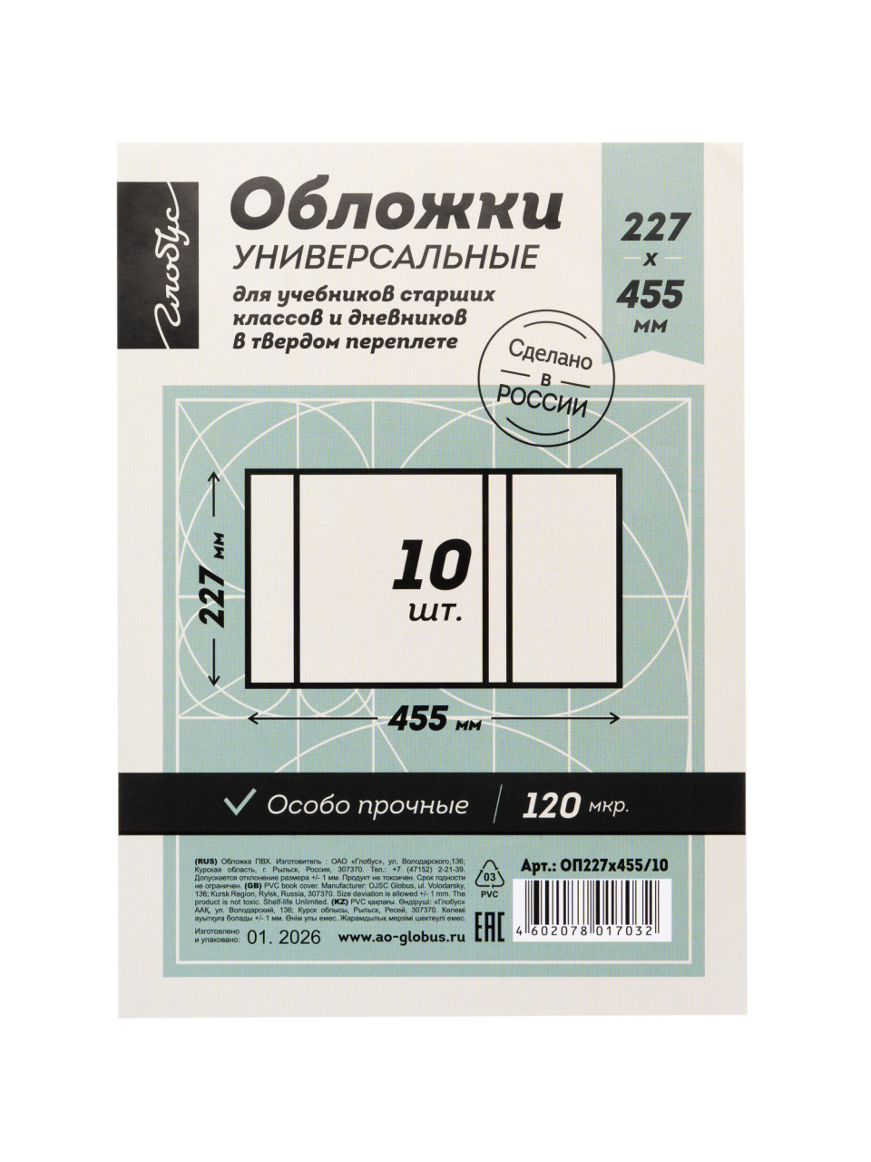 Комплект обложек тетр/днев тверд.Глобус 227*455 10шт/уп