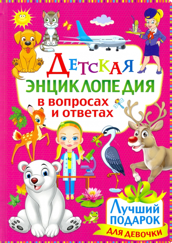 Дет Энц в вопр/отв Лучший подарок для девоч