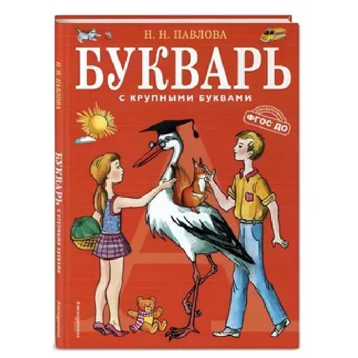 Н.Н.Павлова. Букварь  с крупными буквами