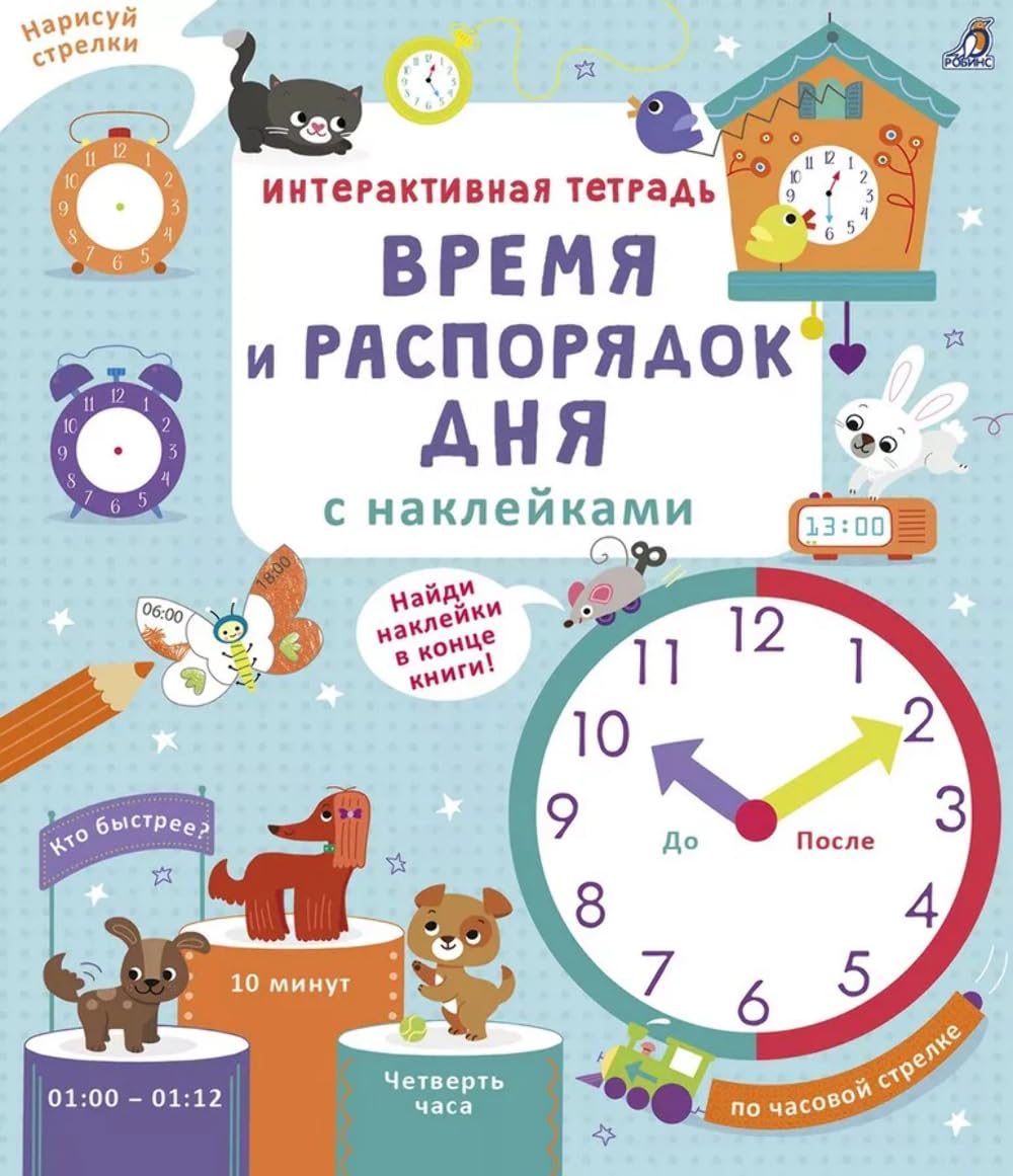 Интерактивная тетрадь. Время и распорядок дня с наклейк.