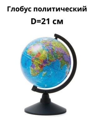 Глобус Глобен d21 политич К012100008