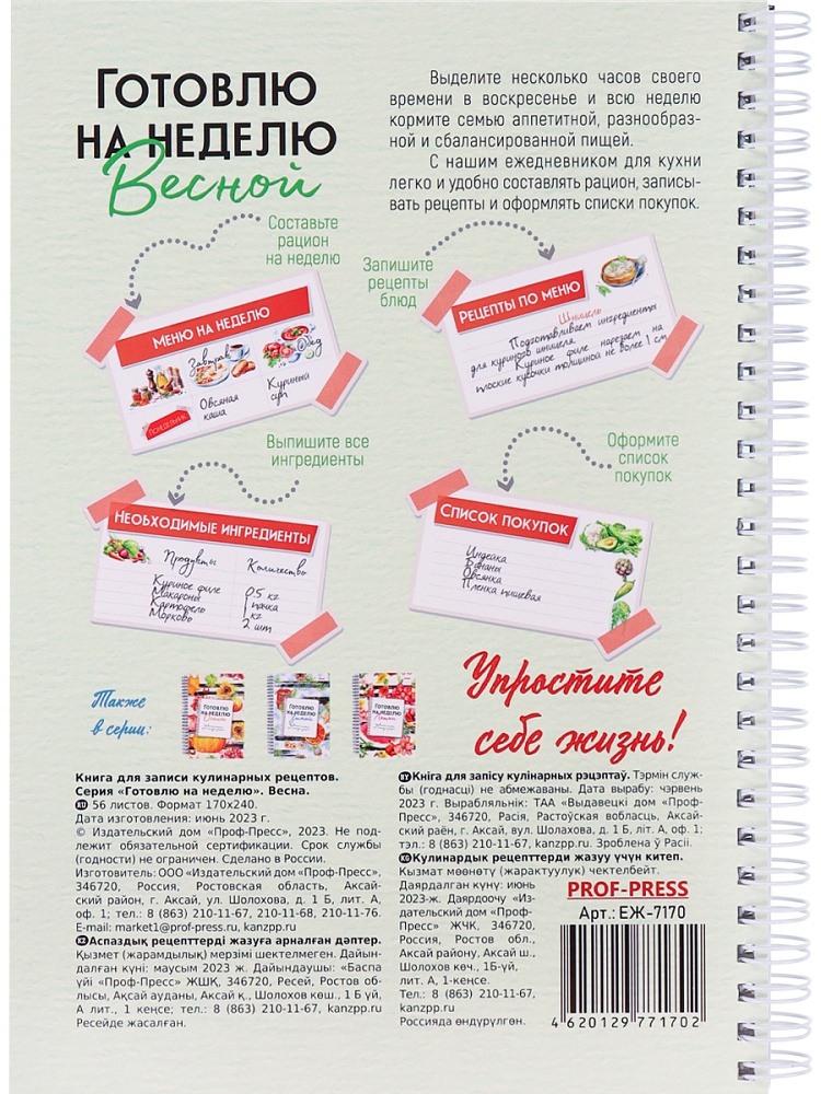 Миниатюра товара Книга д/записи кулин.рецептов. 56л Готовлю на неделю. 6