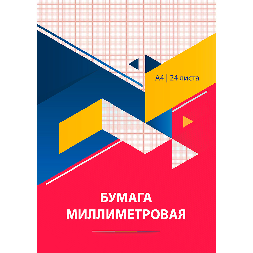 Бумага миллиметровая  А4 24л 9092