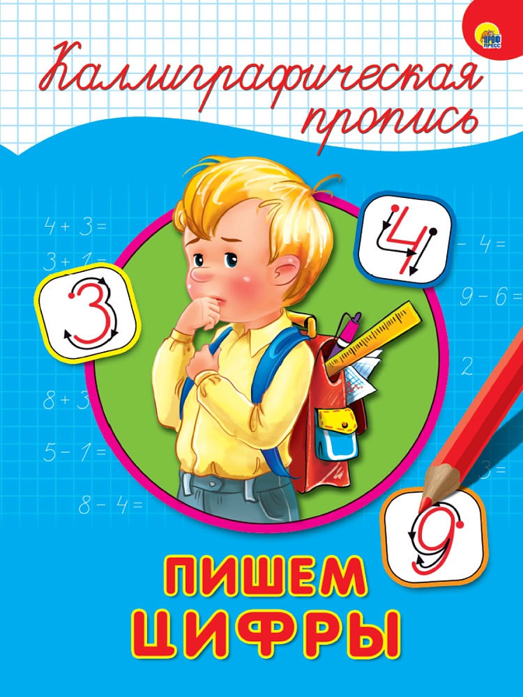 КаллиграфическиеПрописи А4 (син) ПрофПресс