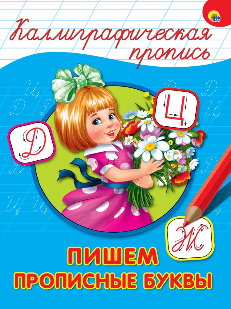 Миниатюра товара КаллиграфическиеПрописи А4 (син) ПрофПресс 2