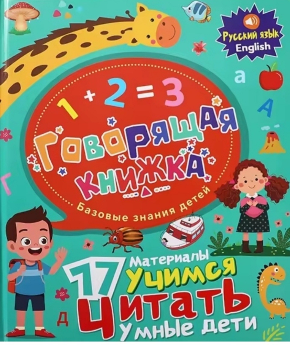 Говорящая книжка. 17 учимся читать. Jooydoo QD-5046