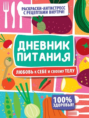 Дневник питания. Любовь к себе и своему телу. Проф.