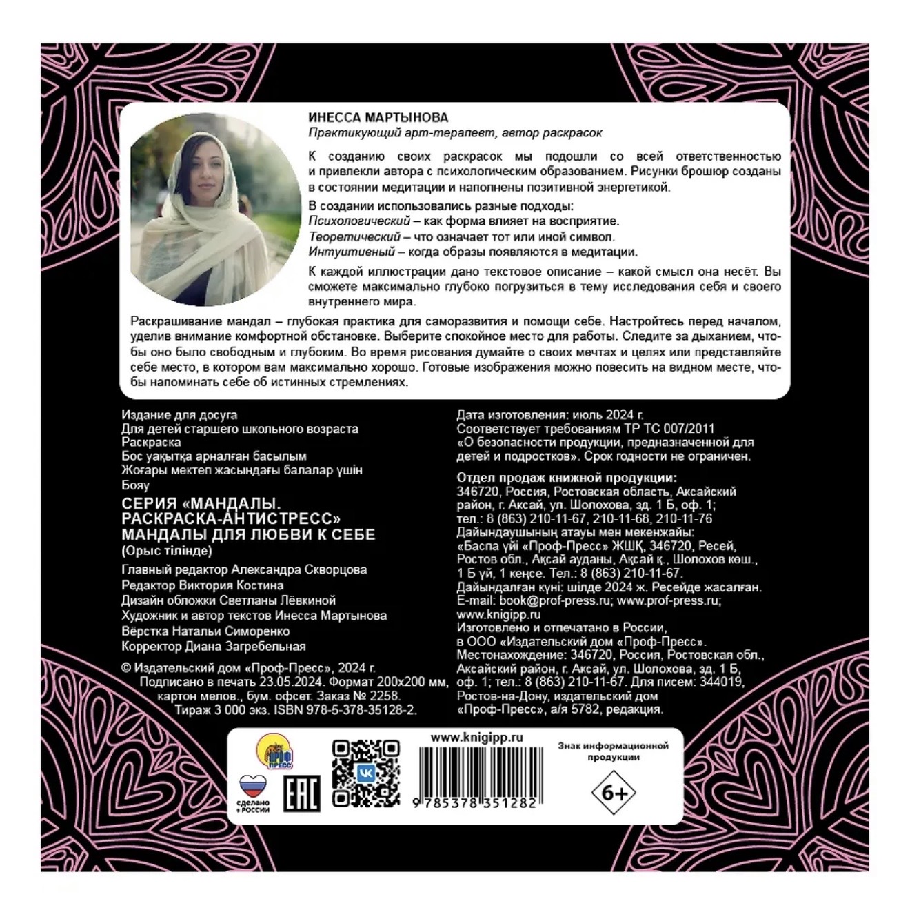 Миниатюра товара Раскраска-Антистрес греб.Мандалы.Для любви к себе. 3