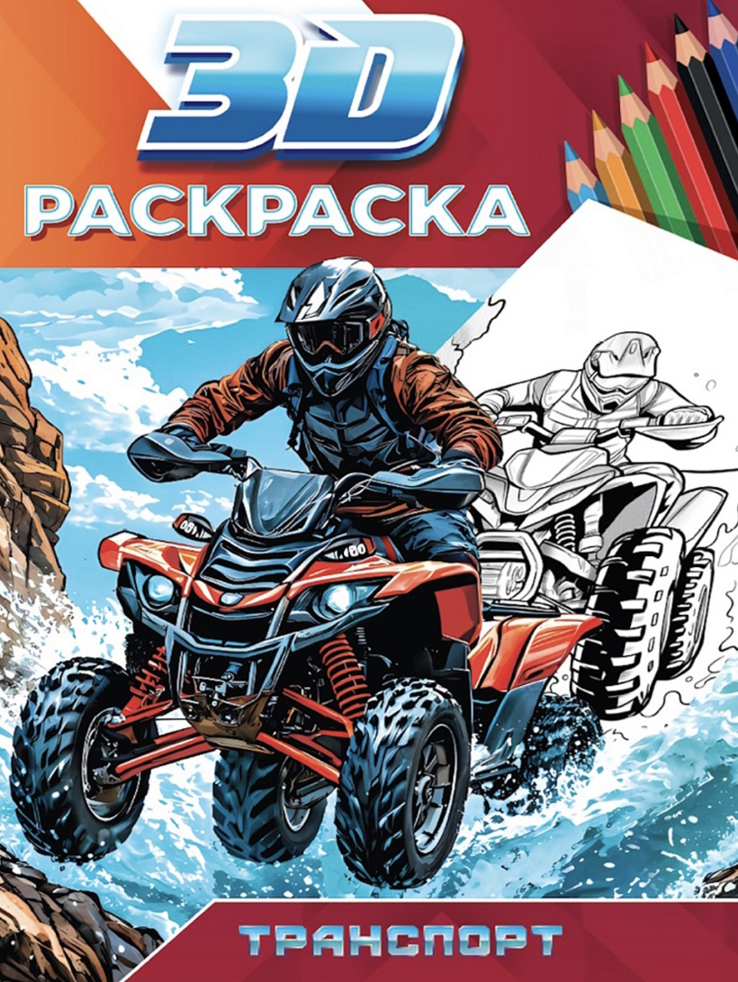 Раскраска 3D Проф Пресс