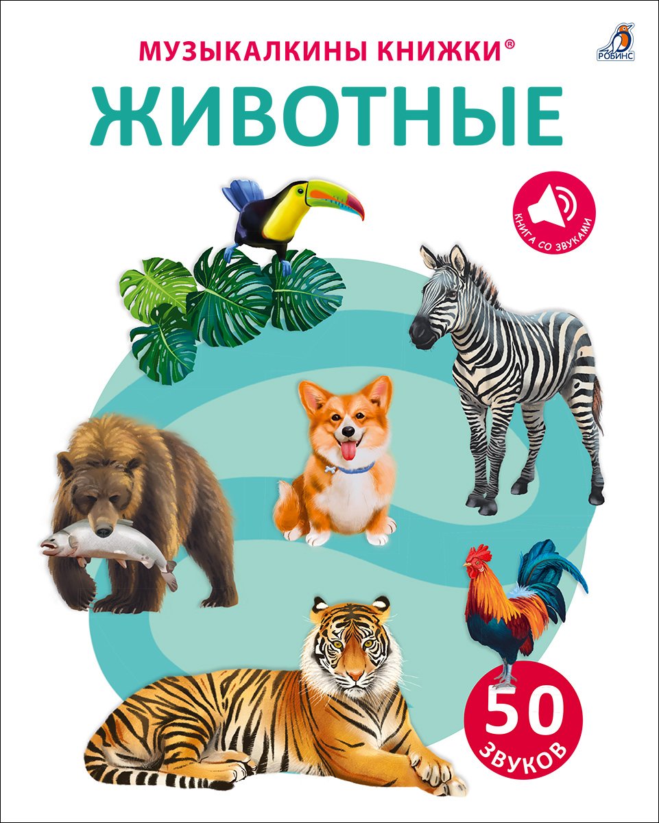 Миниатюра товара 50 звуков Животные/ Мир вокруг меня. Робинс. 2