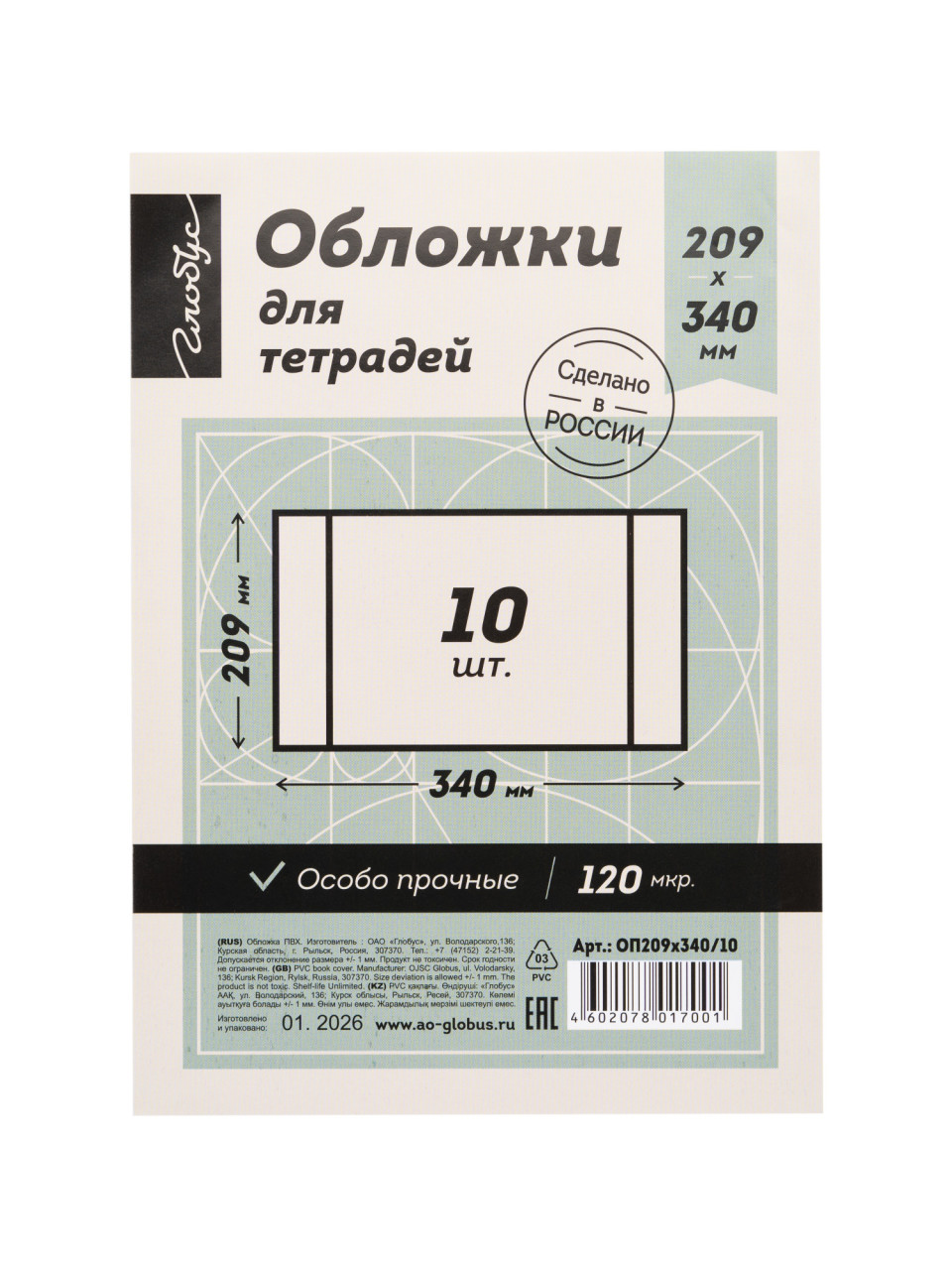 Комлект обложек для тетрад. 209*340 Глобус по 10шт/уп.
