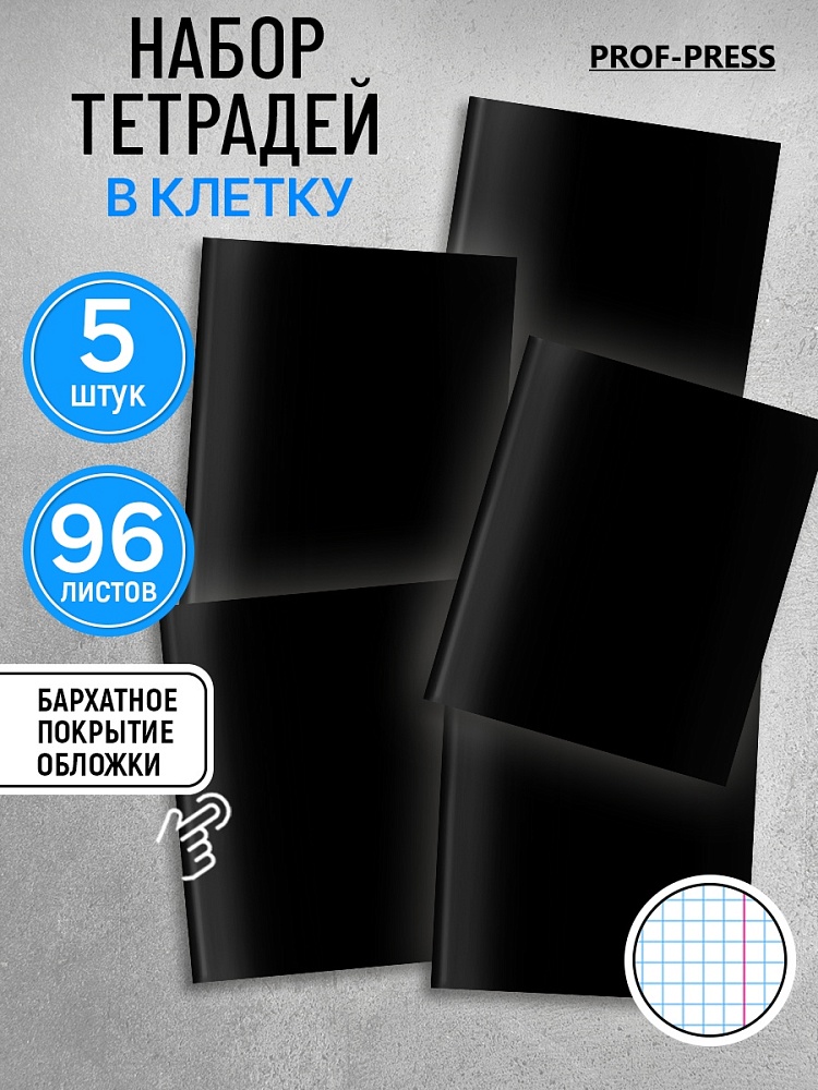 Миниатюра товара Тетрадь 96л клетка В черных тонах. софт-тач. 2