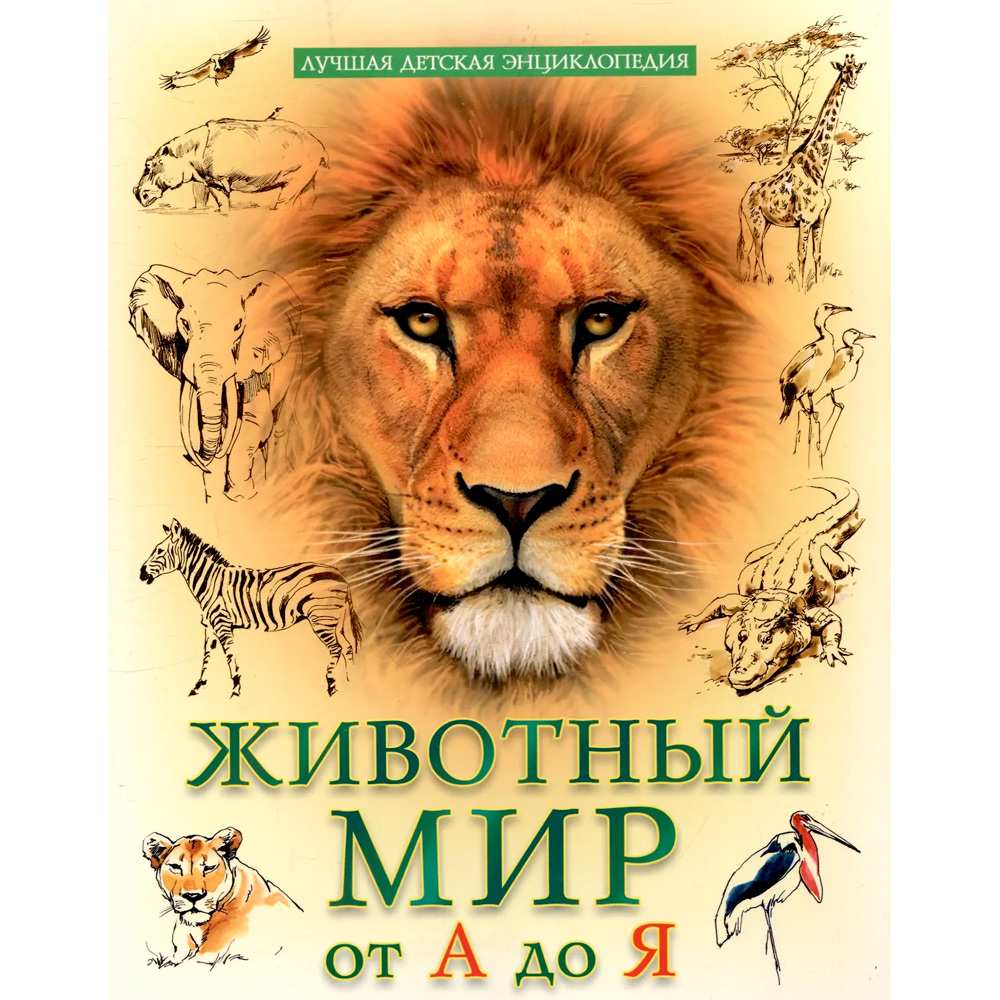 Лучшая дет энцик Животный мир от А до Я