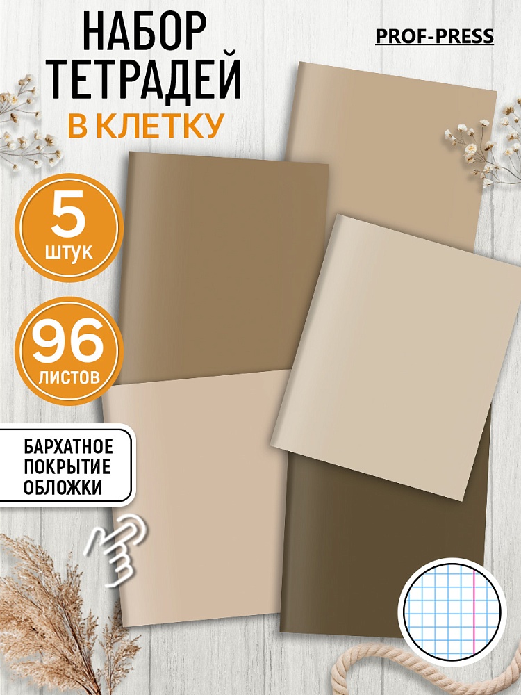 Миниатюра товара Тетрадь 96л клетка Бежевый минимализм-1. софт-тач 2