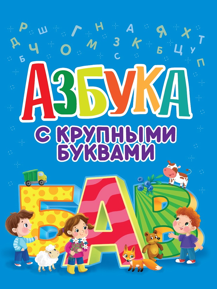 Азбука с крупными буквами Проф -пресс