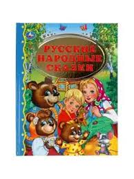 Сказки А4 Умка. серия:Золотая Классика