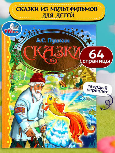 Миниатюра товара Сказки А4 Умка. серия:Золотая Классика 2