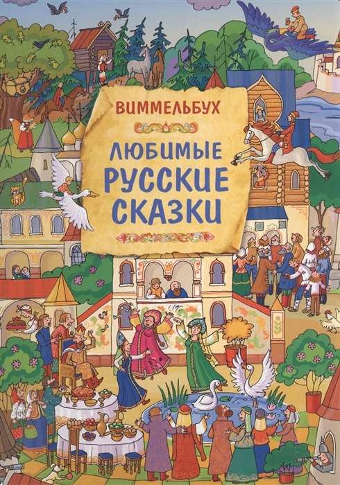 Виммельбук Любимые русские сказки