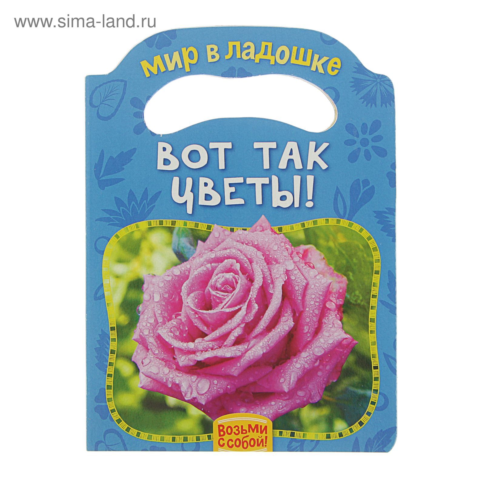 Картонка Мир в ладошке Вот так цветы Возьми с собой!