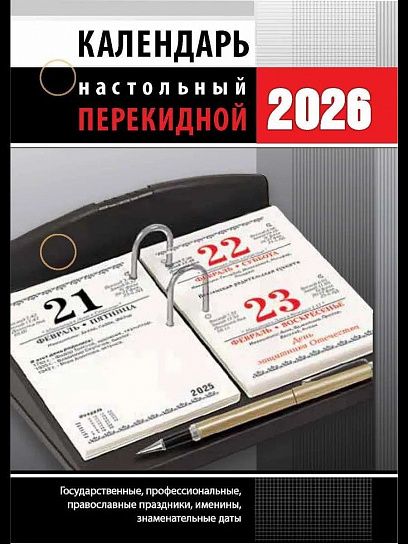 Календарь перекидной. 2026 НПК31-26/33-26