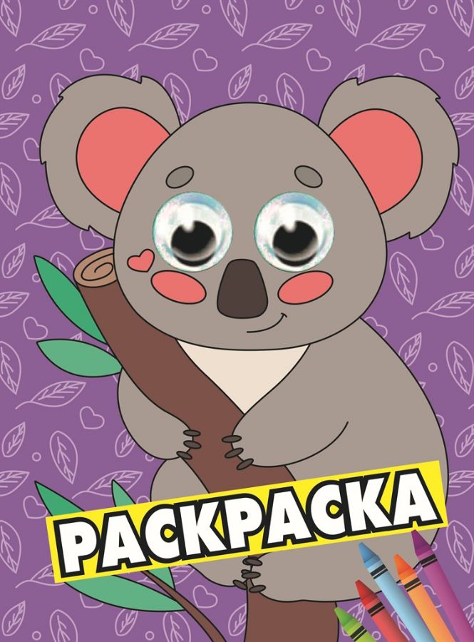 Раскраска А5 с глазками. Проф.