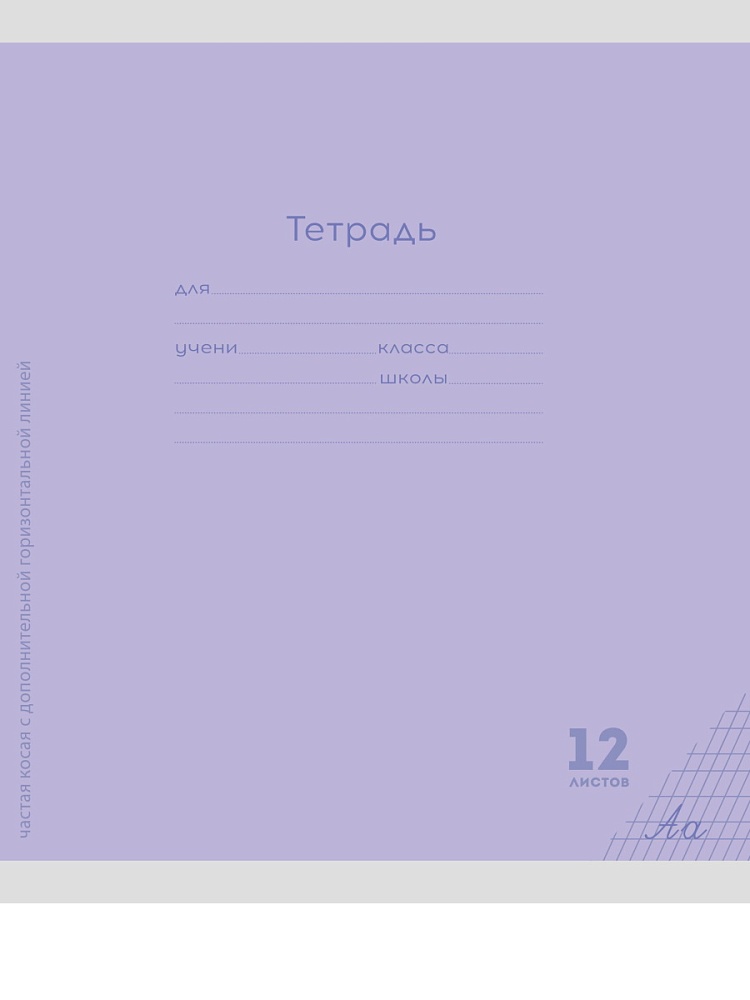 Тетрадь 12л Частая косая. Классика New сиреневая.