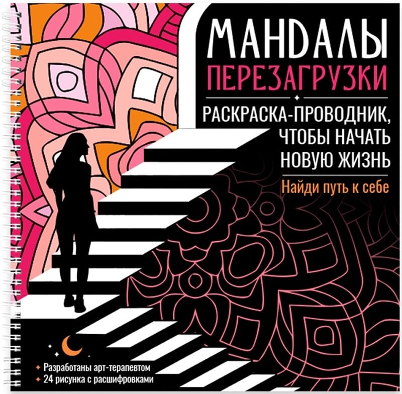 Раскраска-Антистресс греб.Мандалы перезагрузки.