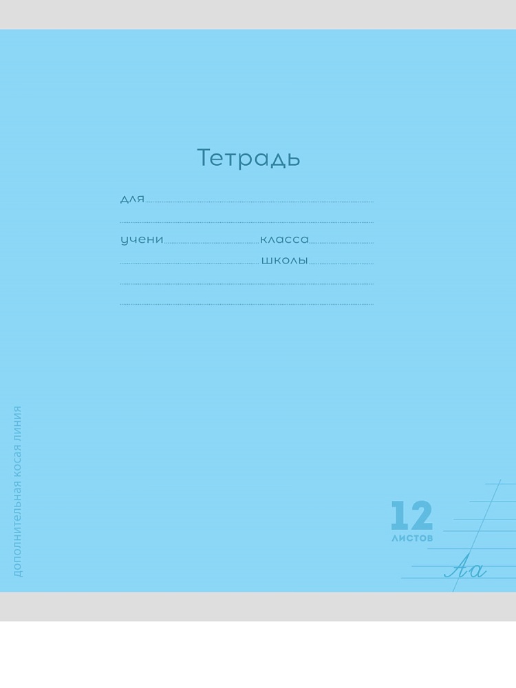 Тетрадь 12л Доп.косая линия.Классика New голубая.