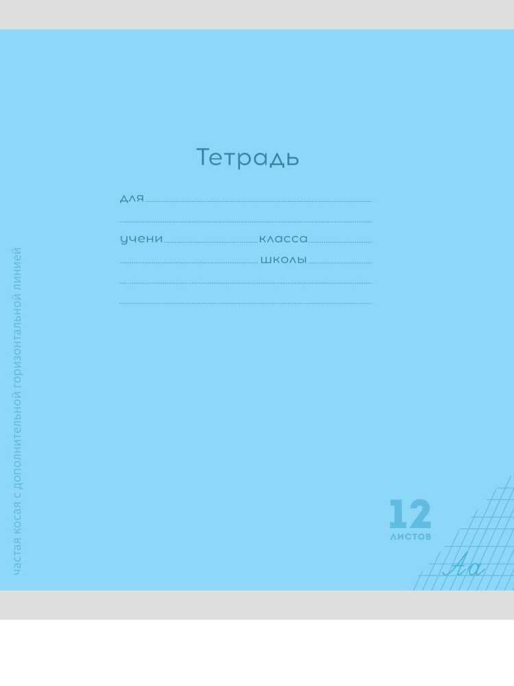Тетрадь 12л Частая косая. Классика New голубая.