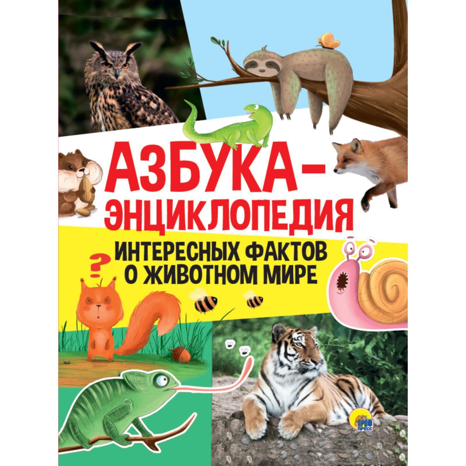 Азбука энциклопедия. Интересных фактов о животном мире