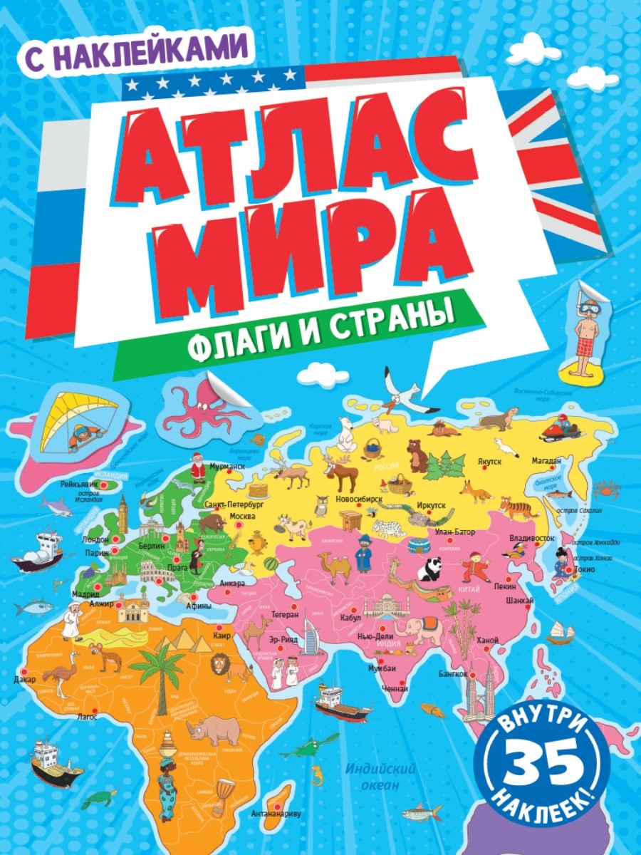 Атлас мира.Флаги и страны. Более 70наклеек