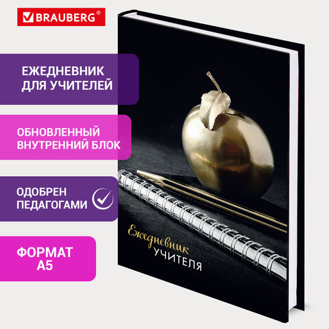 Ежедневник учителя. А5 144л Brauberg Яблоко.