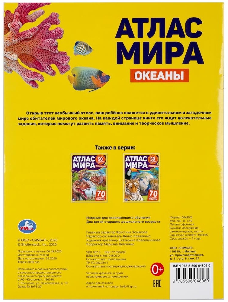 Миниатюра товара Атлас мира 50развив заданий 70 наклеек Умка А4 2