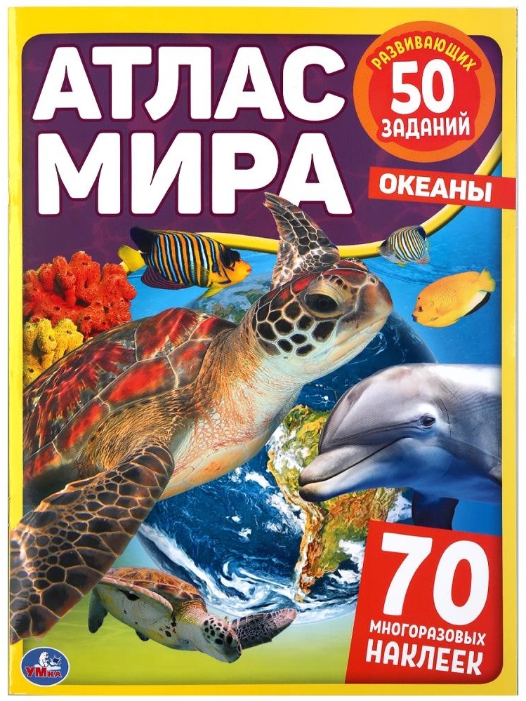Атлас мира 50развив заданий 70 наклеек Умка А4